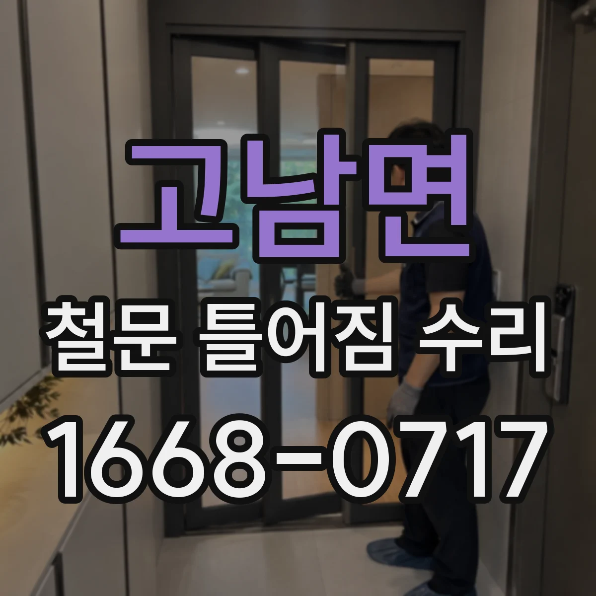 고남면 철문 틀어짐 수리