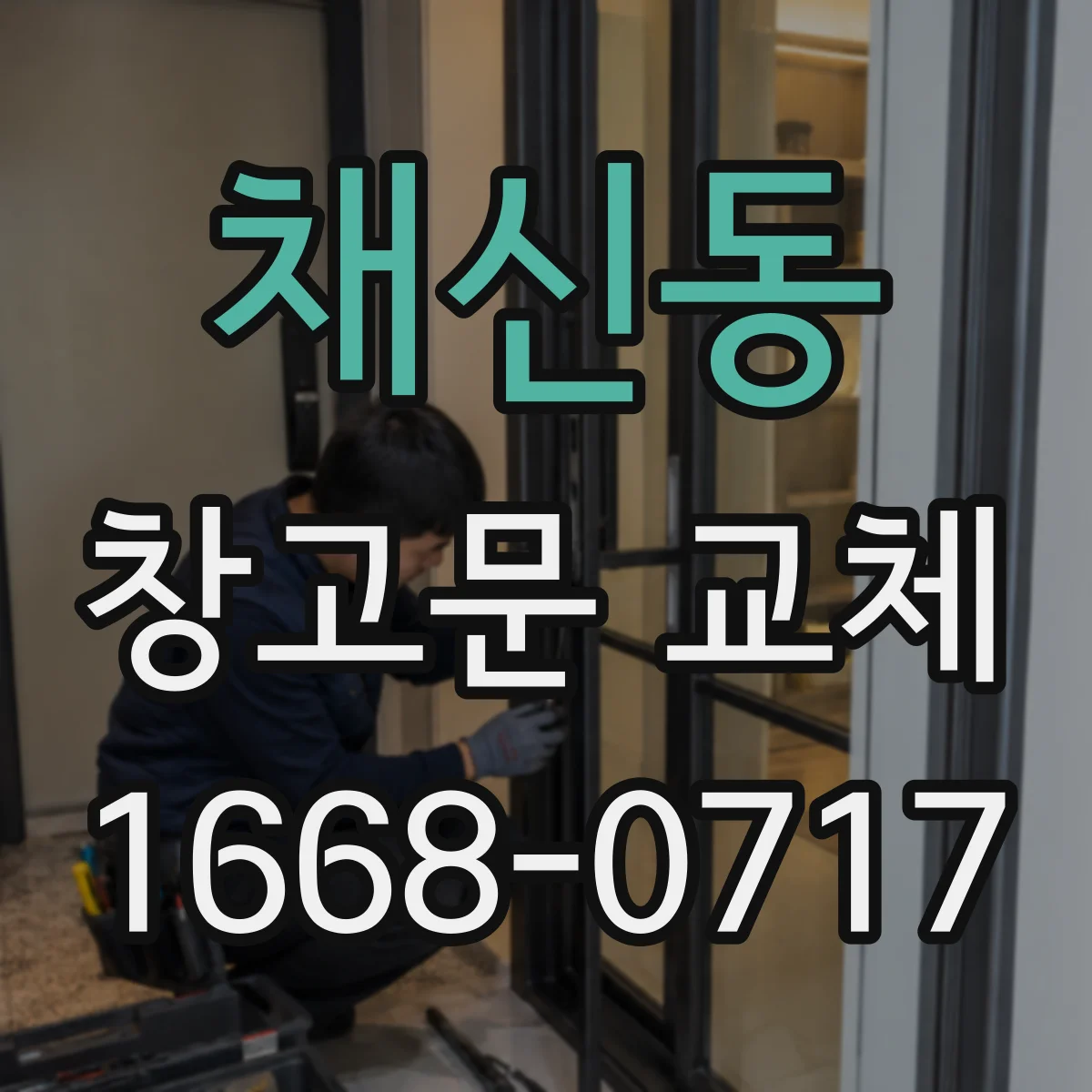 채신동 창고문 교체