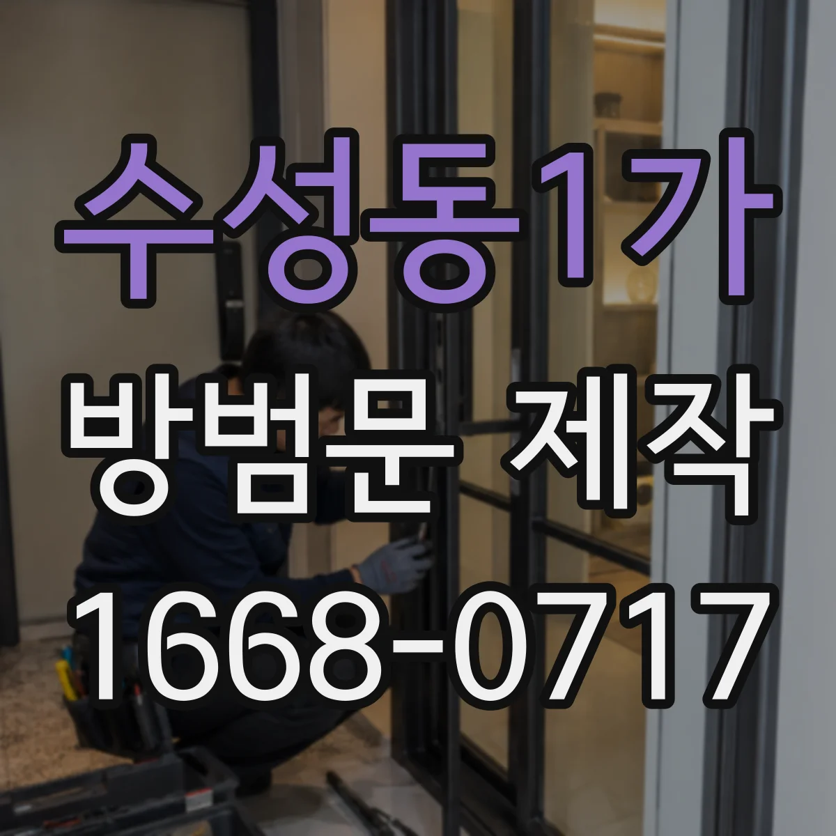 수성동1가 방범문 제작