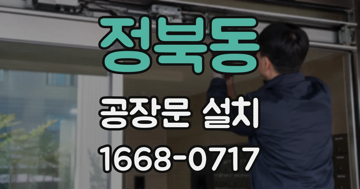 정북동 공장문 설치