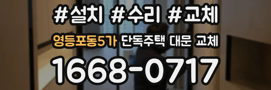 영등포동5가 단독주택 대문 교체