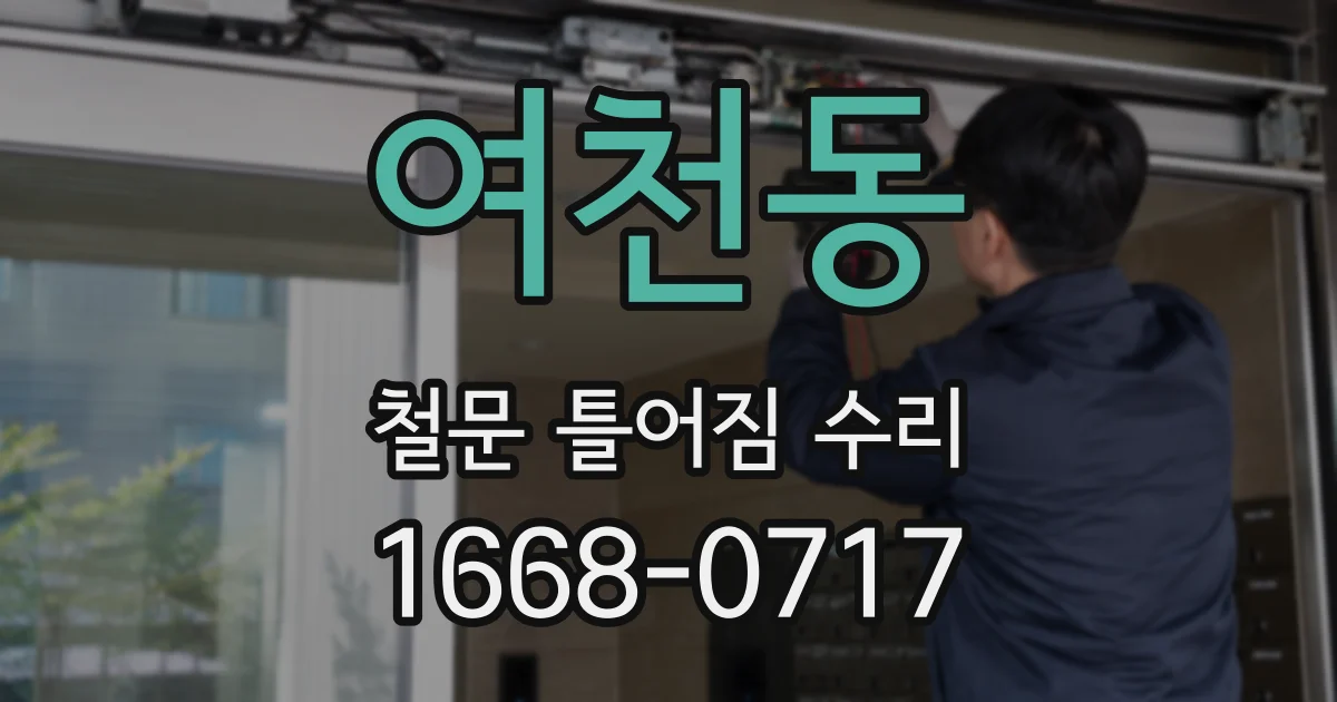 여천동 철문 틀어짐 수리