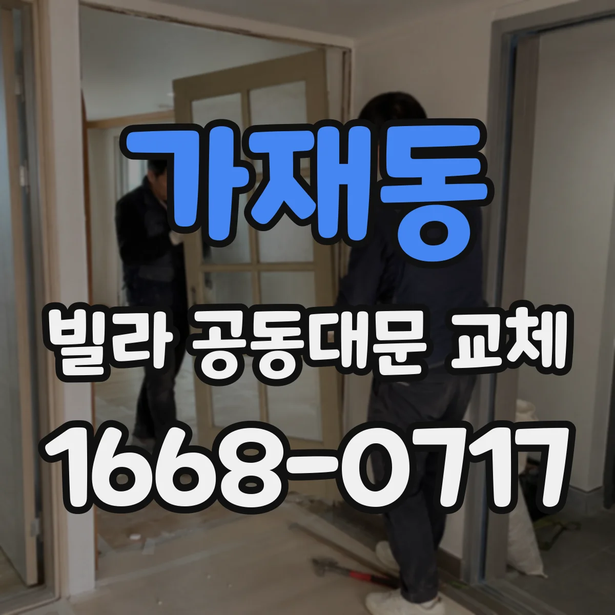 가재동 빌라 공동대문 교체