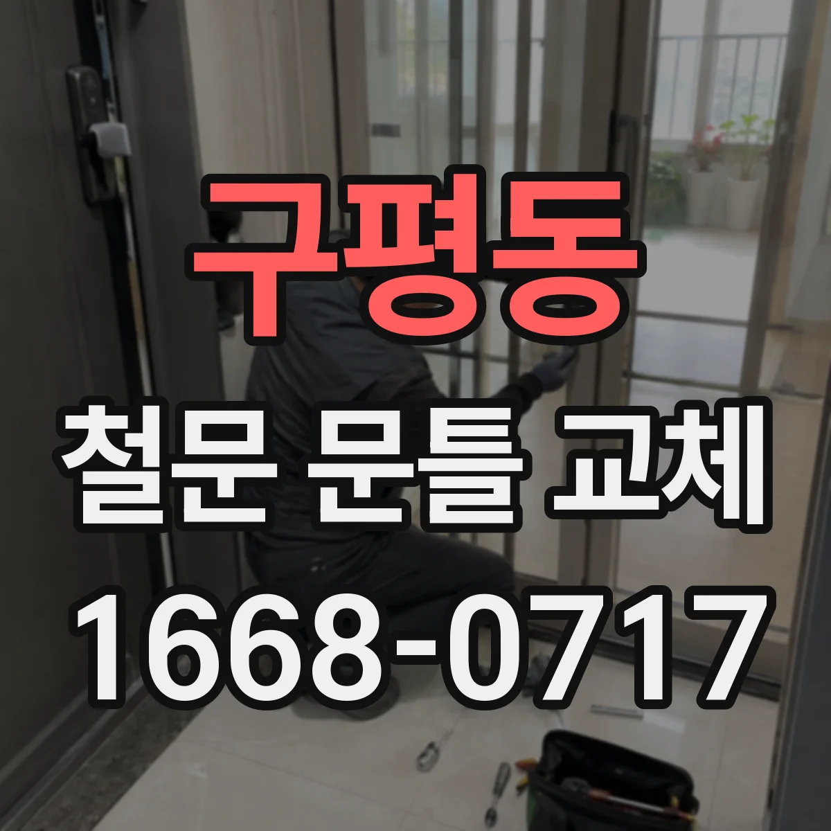 구평동 철문 문틀 교체