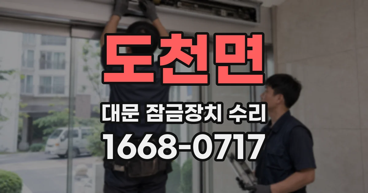 도천면 대문 잠금장치 수리