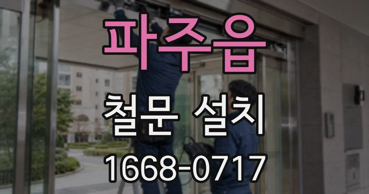 파주읍 철문 설치