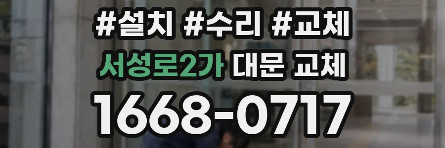 서성로2가 대문 교체