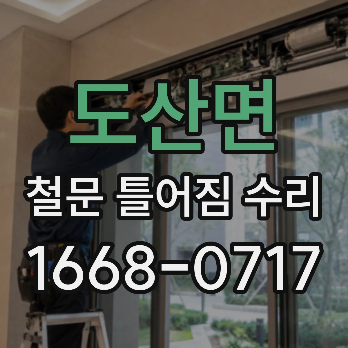 도산면 철문 틀어짐 수리