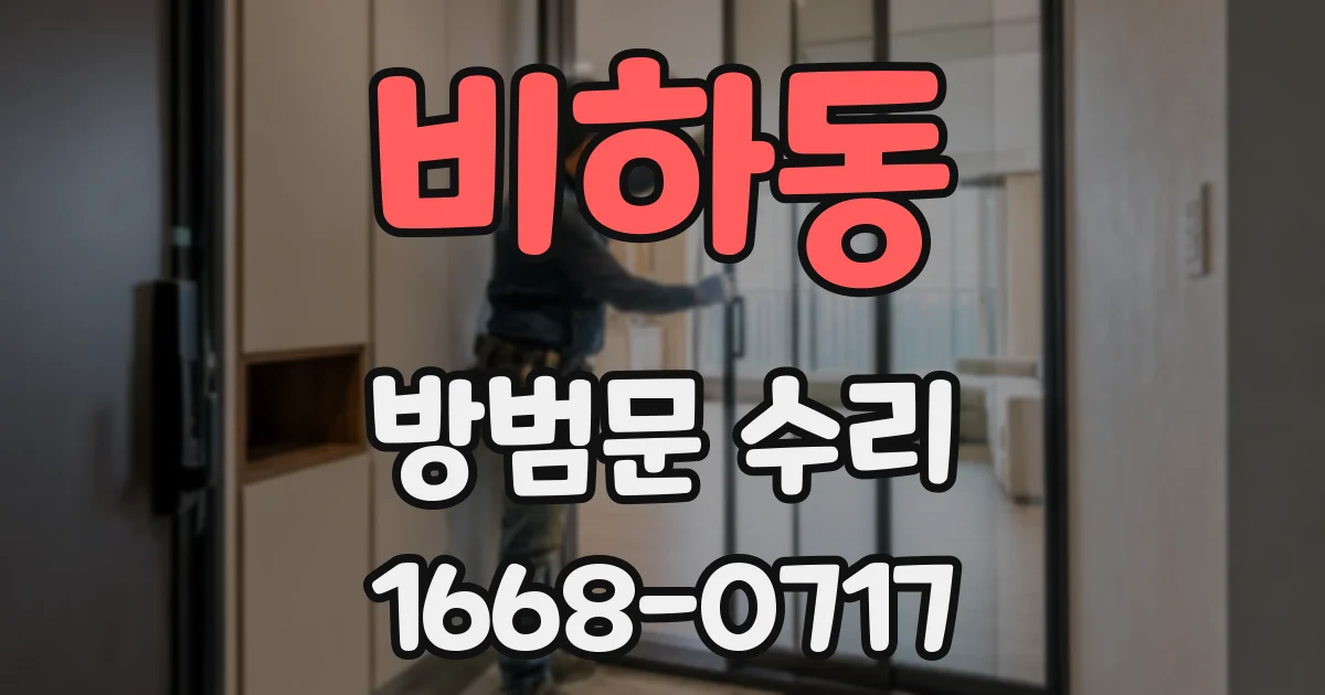 비하동 방범문 수리