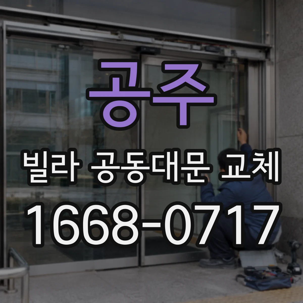 공주 빌라 공동대문 교체