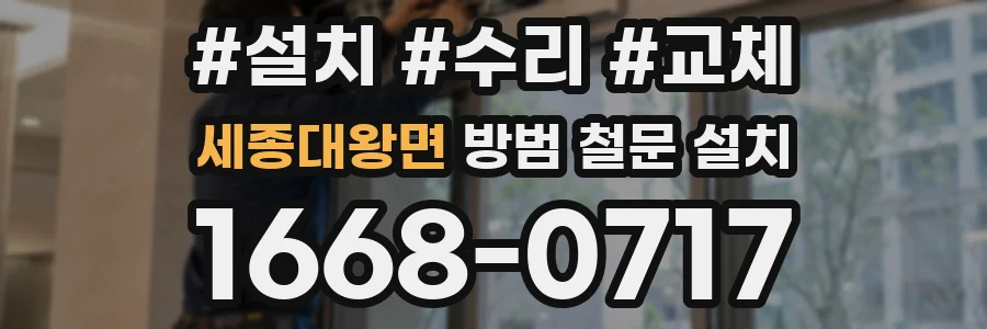 세종대왕면 방범 철문 설치