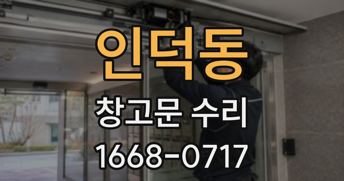 인덕동 창고문 수리