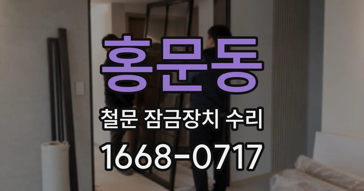 홍문동 철문 잠금장치 수리