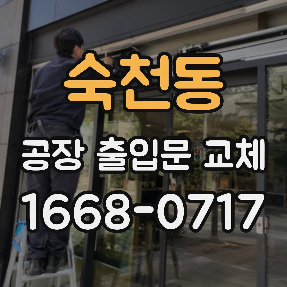 숙천동 공장 출입문 교체
