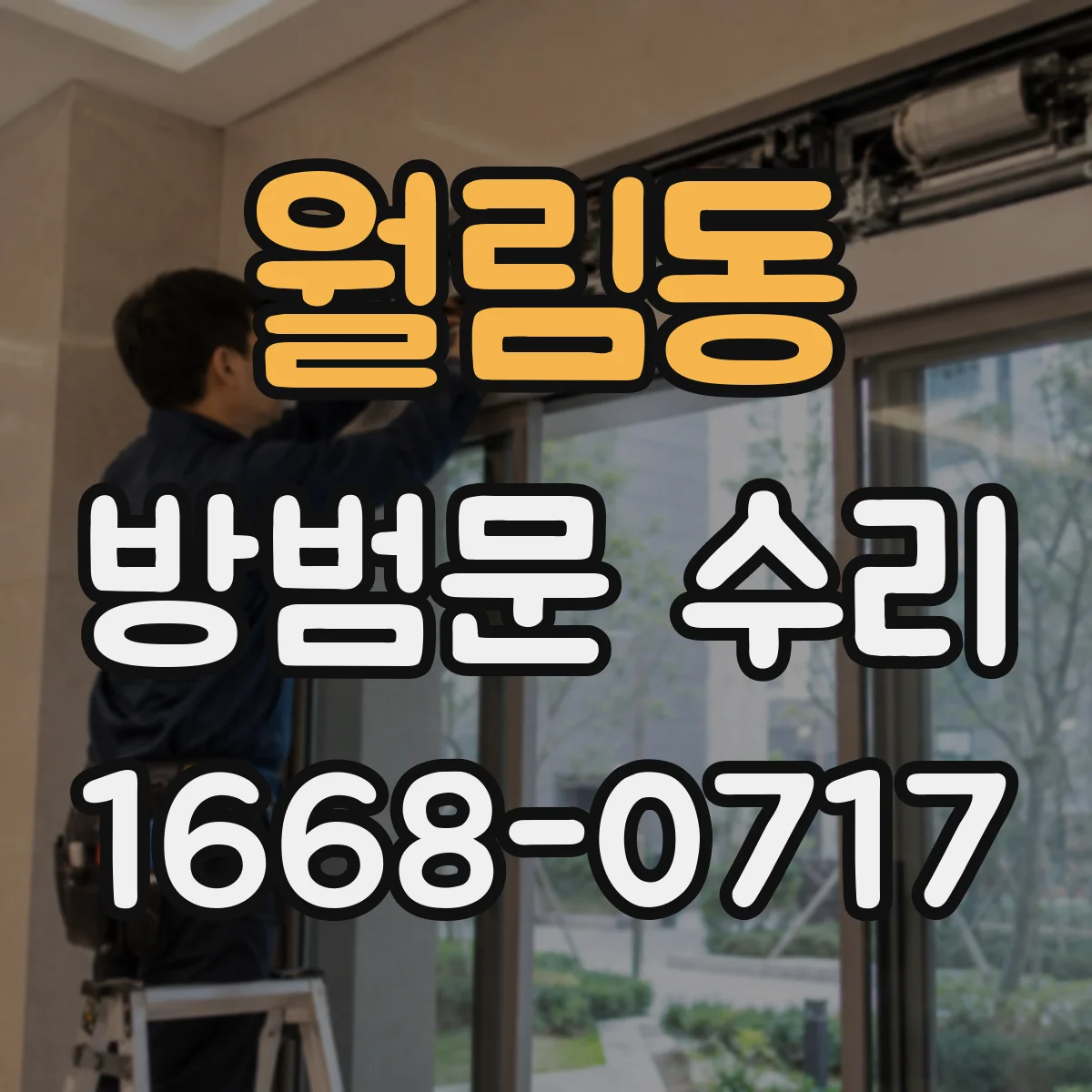 월림동 방범문 수리