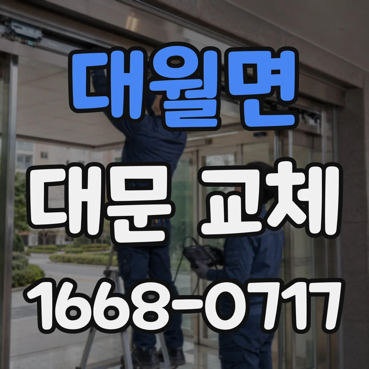 대월면 대문 교체