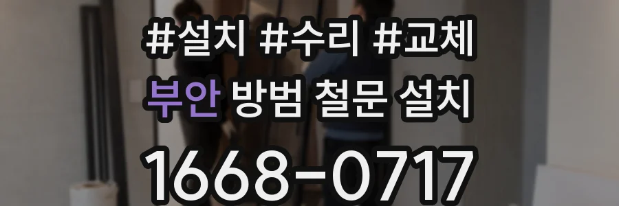 부안 방범 철문 설치