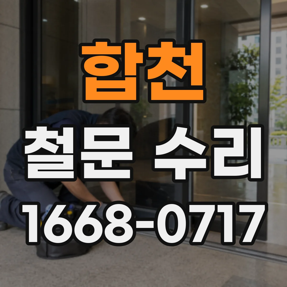 합천 철문 수리