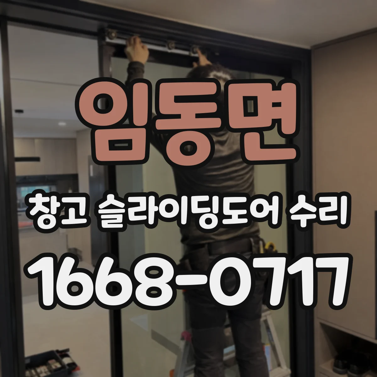 임동면 창고 슬라이딩도어 수리