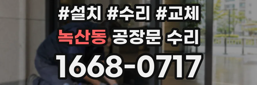 녹산동 공장문 수리