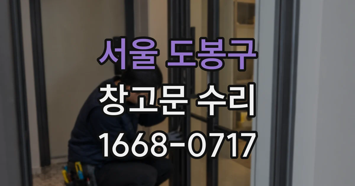 서울 도봉구 창고문 수리