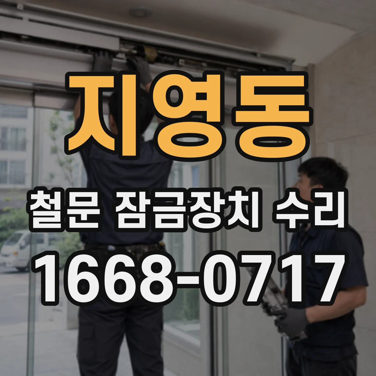 지영동 철문 잠금장치 수리