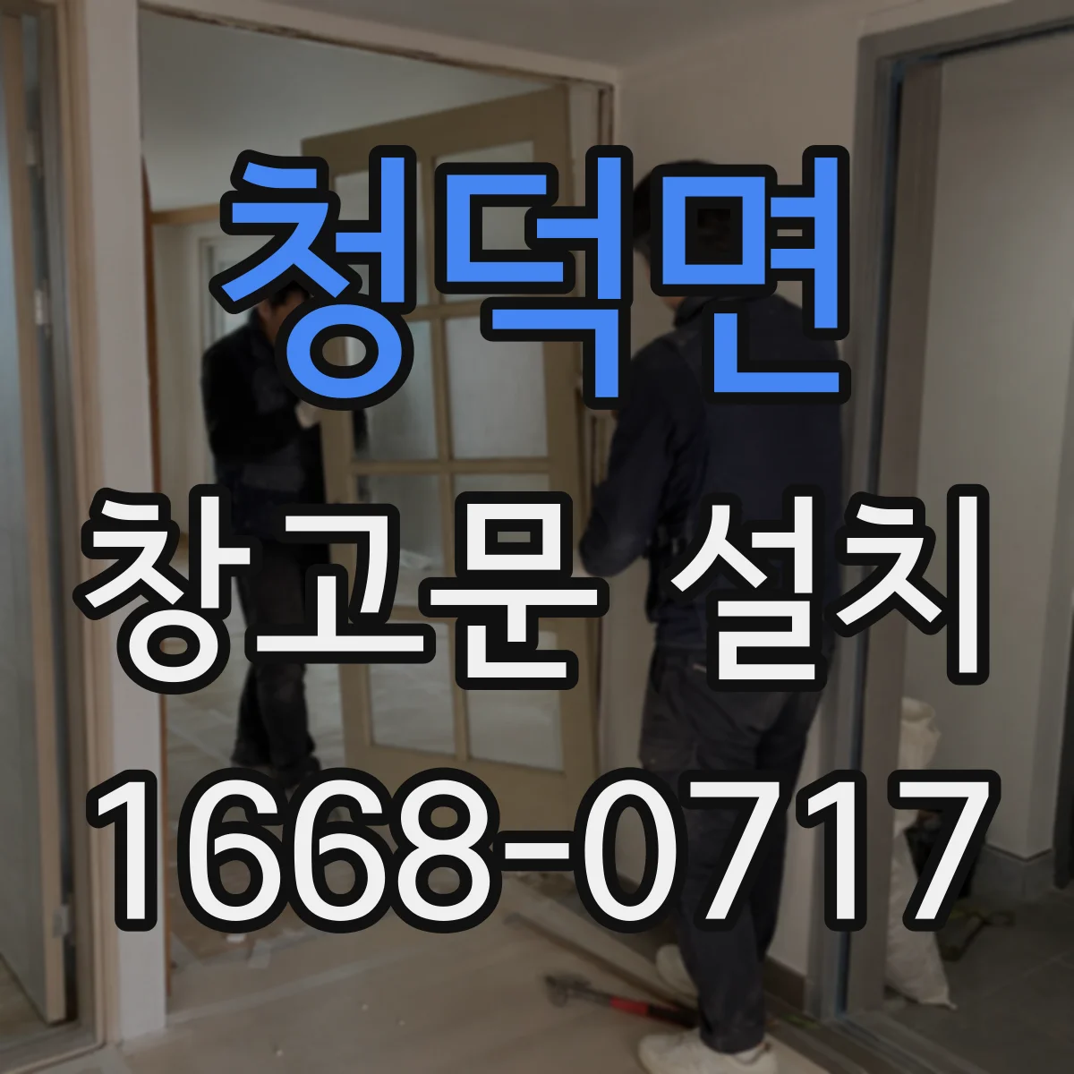 청덕면 창고문 설치