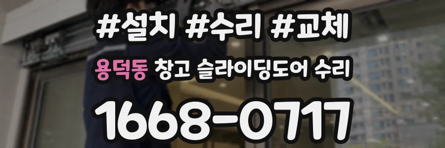 용덕동 창고 슬라이딩도어 수리
