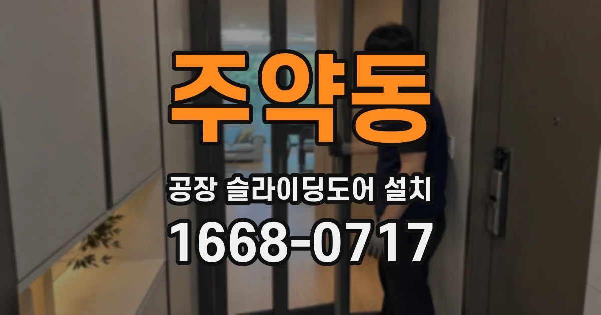 주약동 공장 슬라이딩도어 설치