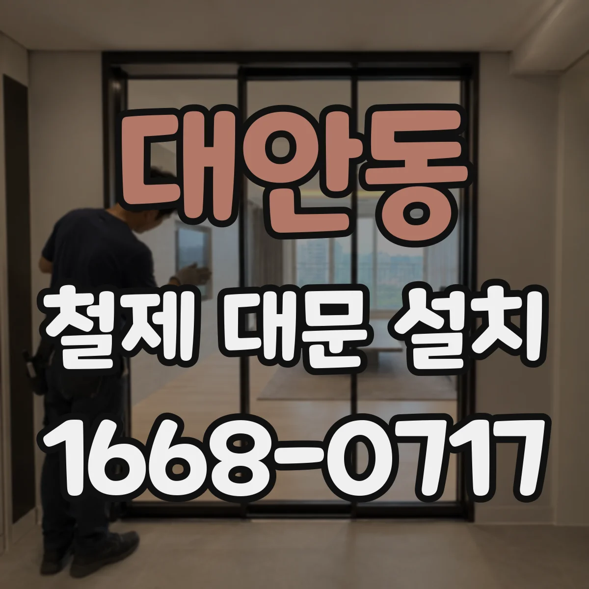 대안동 철제 대문 설치