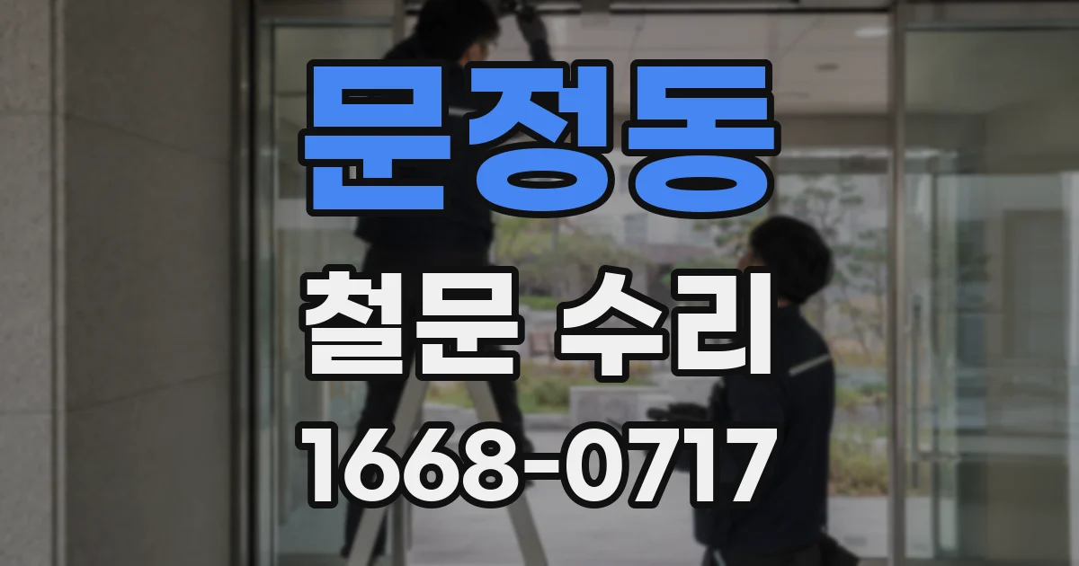 문정동 철문 수리