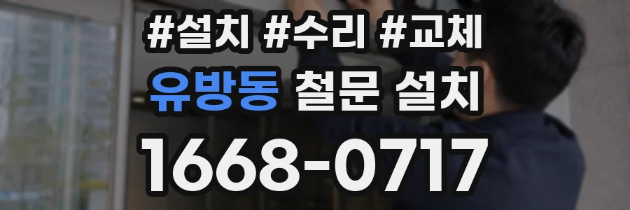유방동 철문 설치