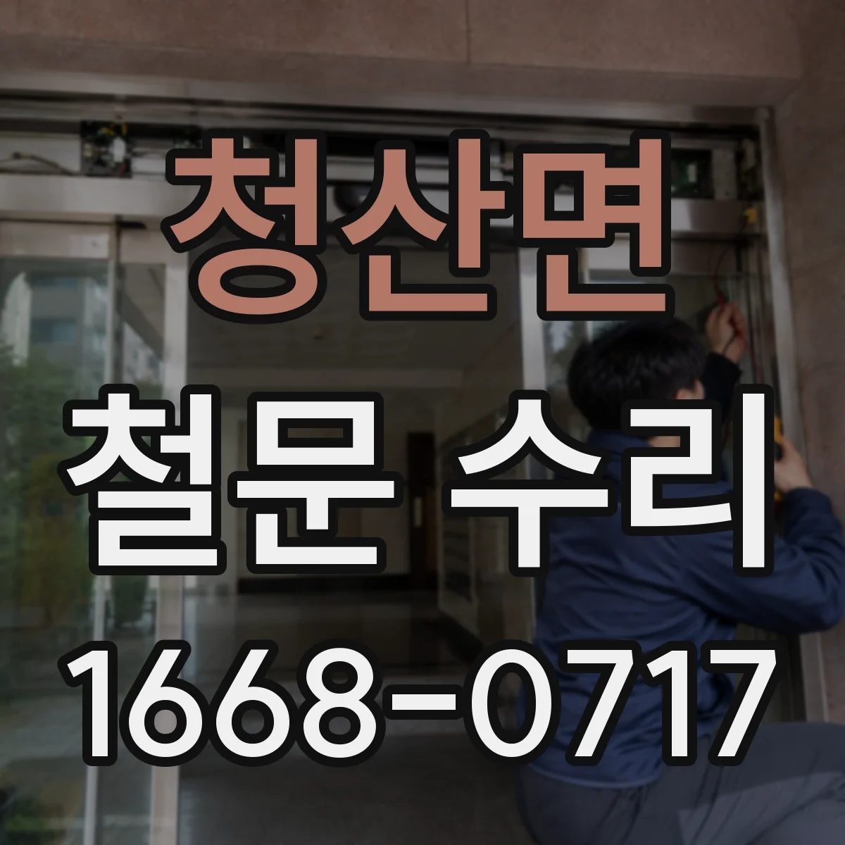 청산면 철문 수리