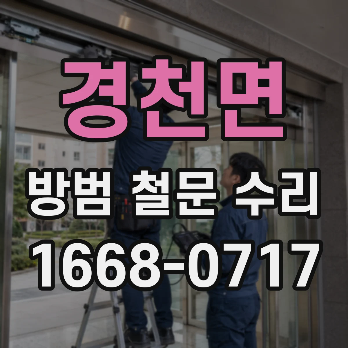 경천면 방범 철문 수리