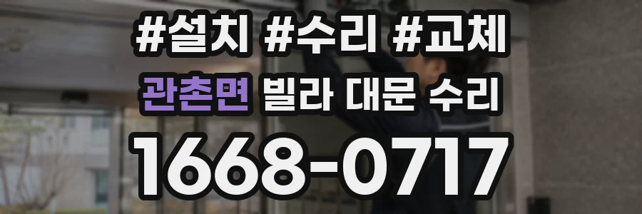 관촌면 빌라 대문 수리