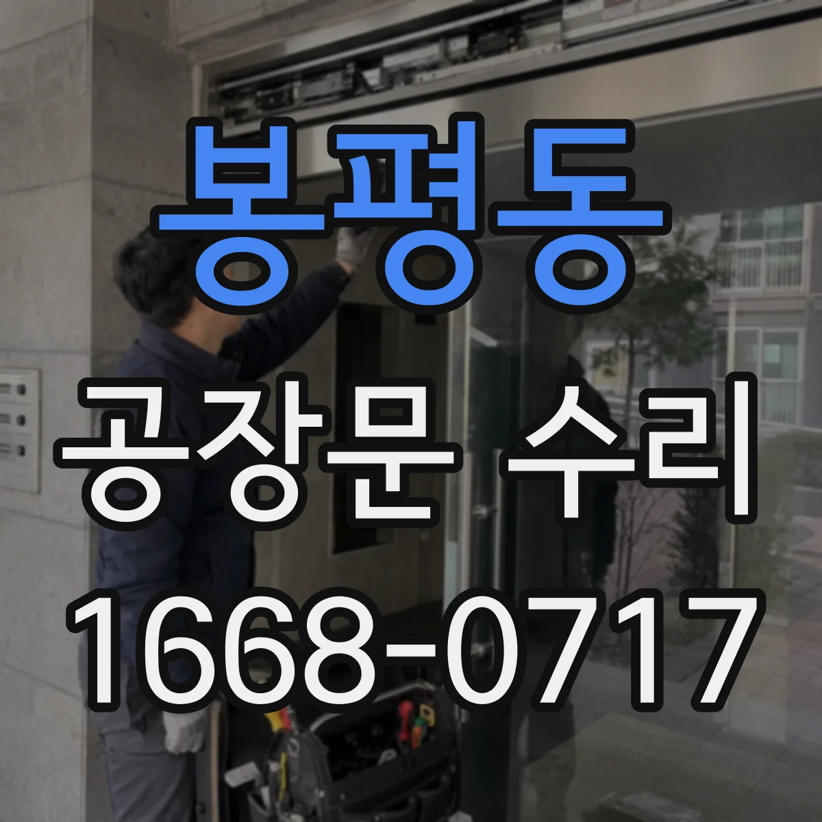 봉평동 공장문 수리