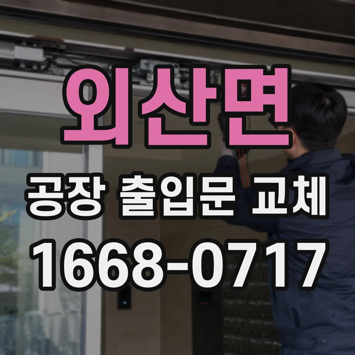 외산면 공장 출입문 교체