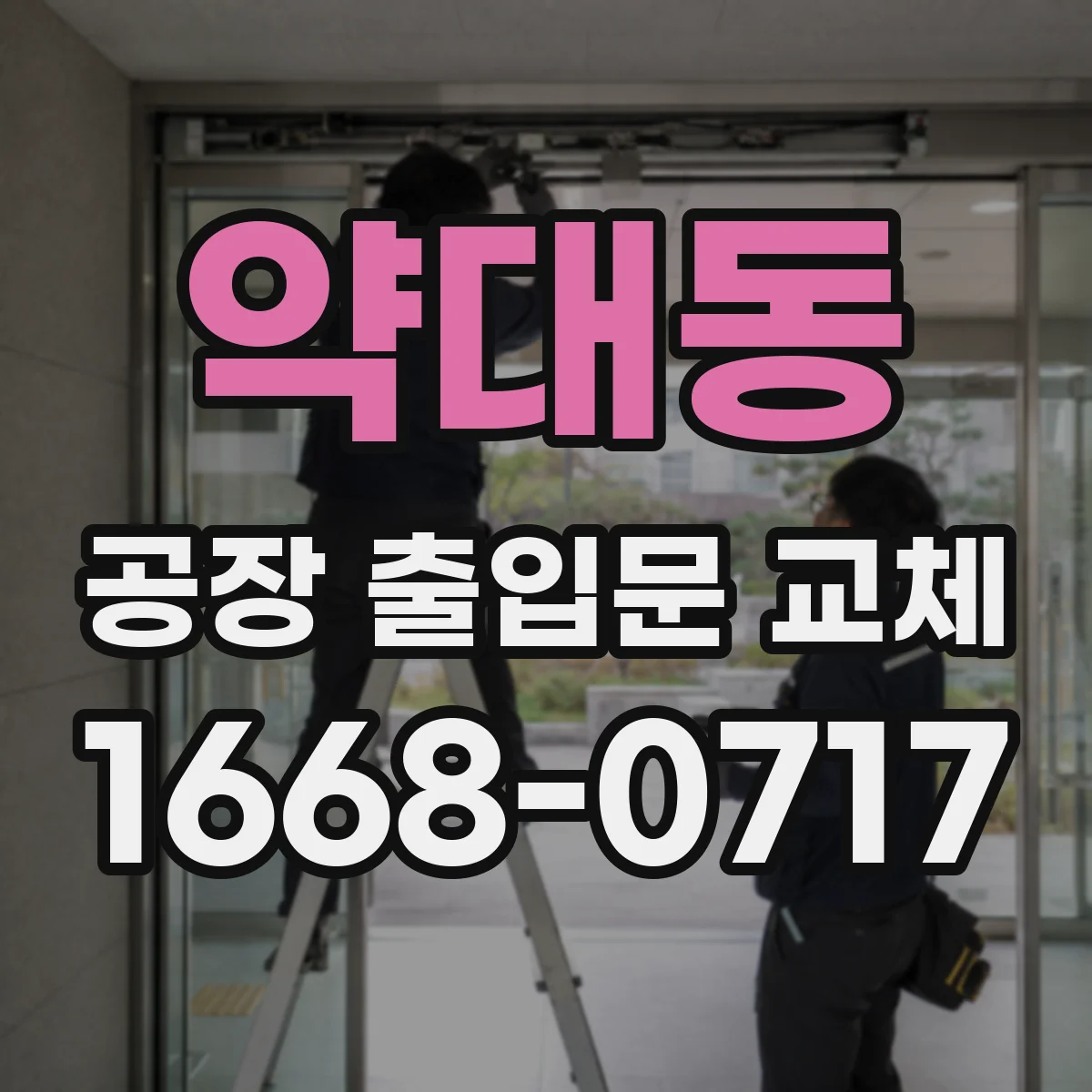 약대동 공장 출입문 교체
