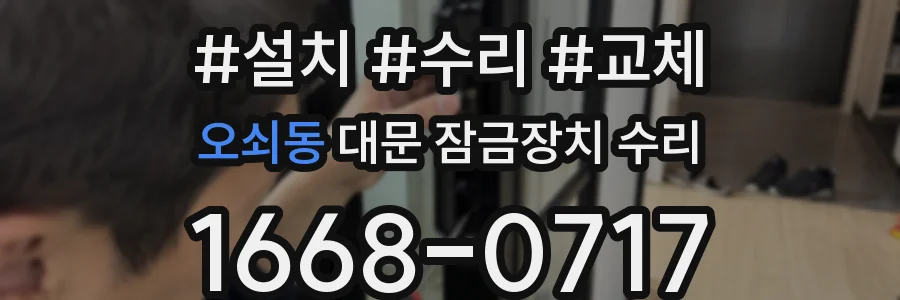 오쇠동 대문 잠금장치 수리