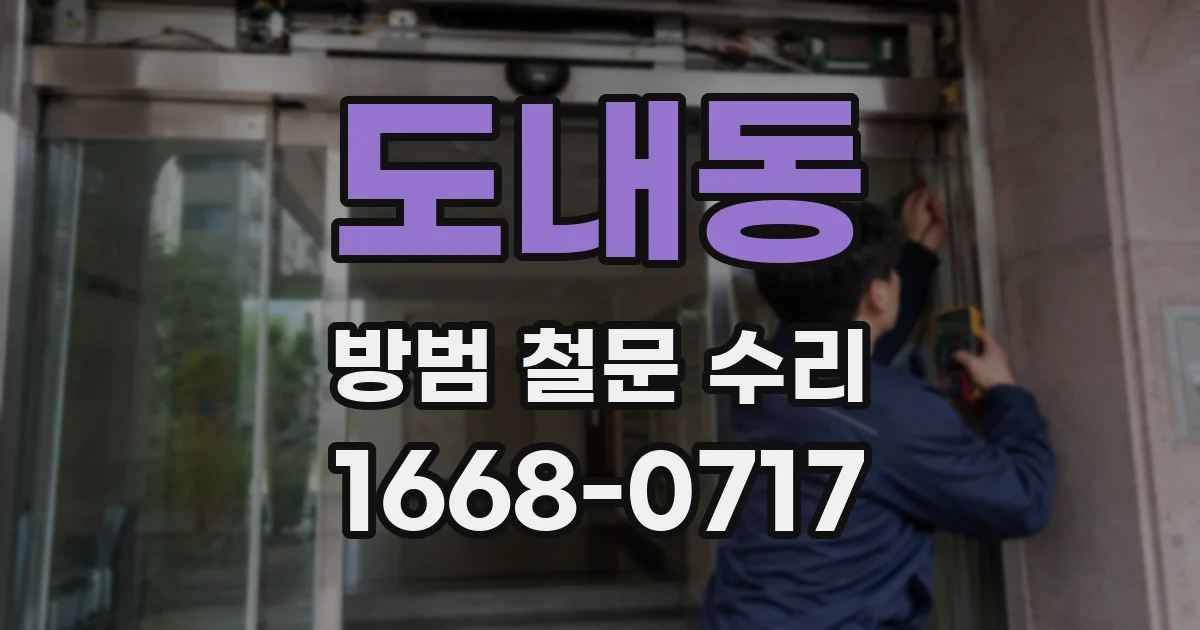 도내동 방범 철문 수리