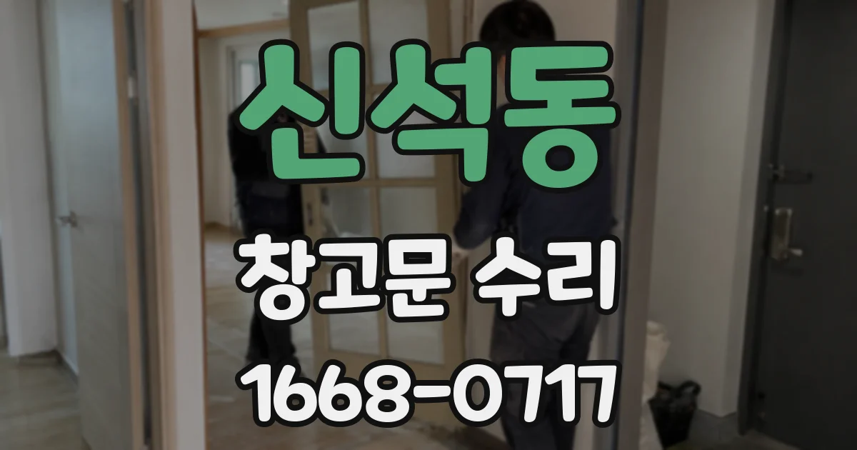 신석동 창고문 수리