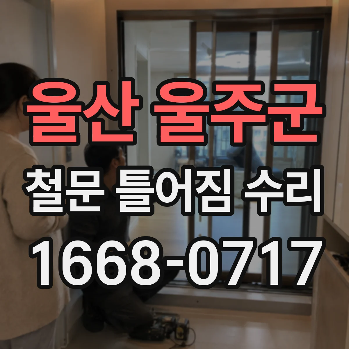 울산 울주군 철문 틀어짐 수리