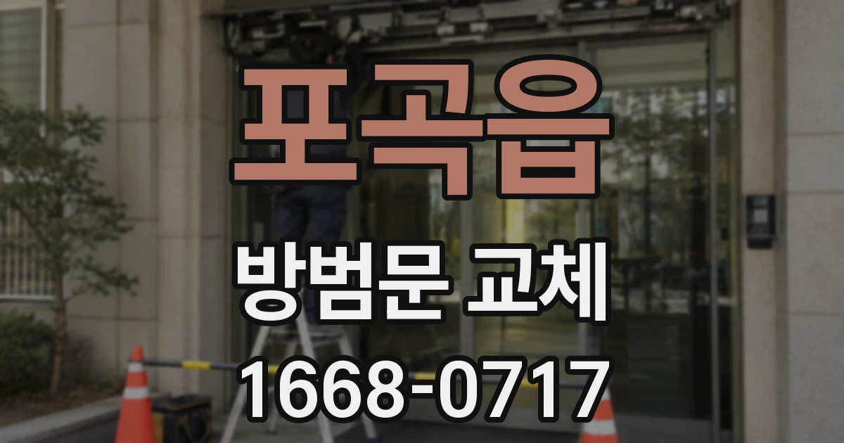 포곡읍 방범문 교체