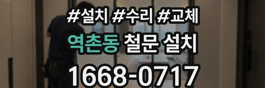 역촌동 철문 설치