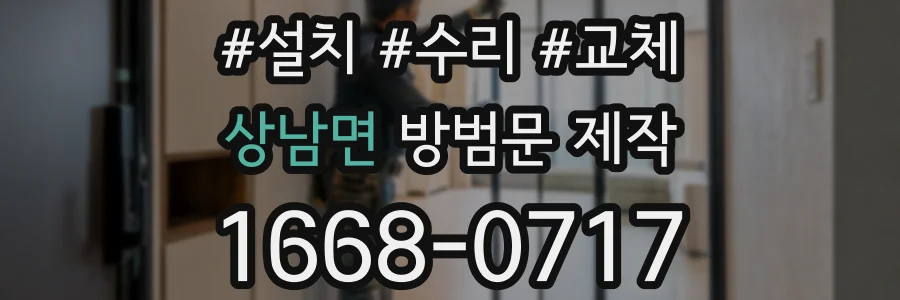 상남면 방범문 제작