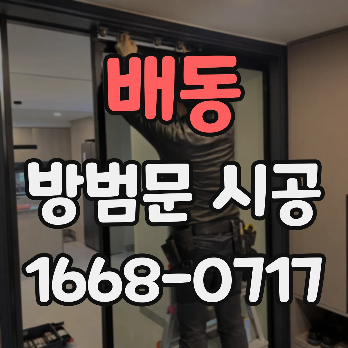배동 방범문 시공