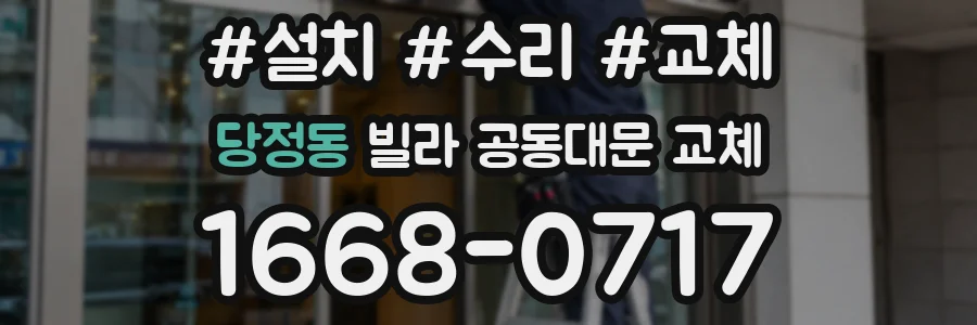 당정동 빌라 공동대문 교체