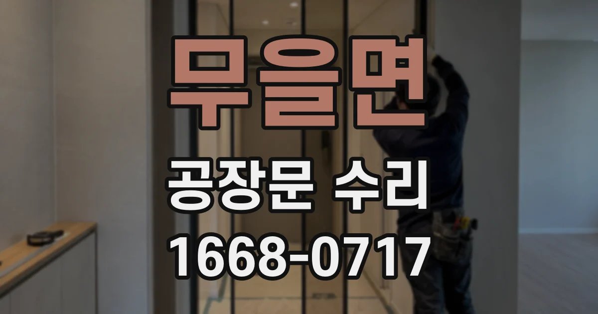무을면 공장문 수리