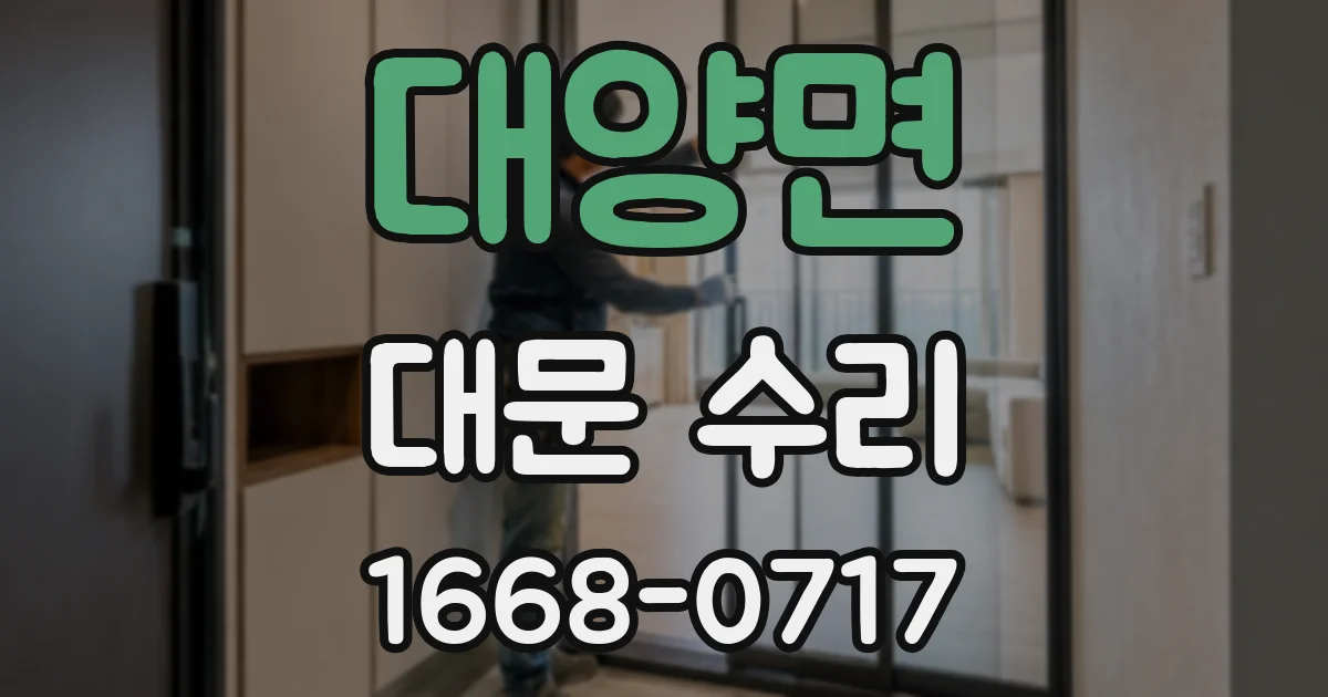 대양면 대문 수리