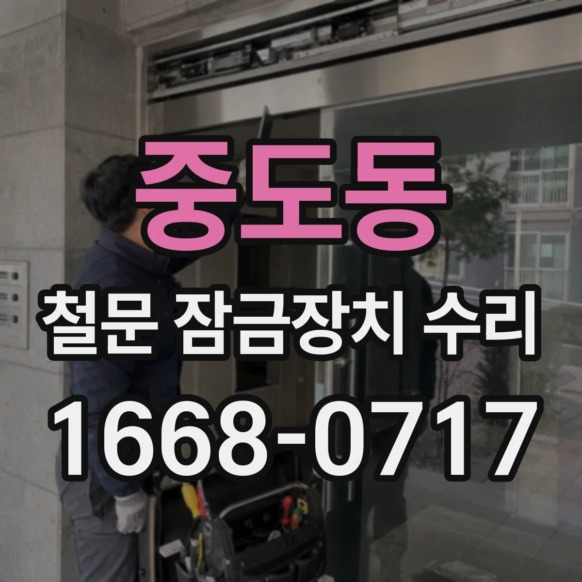 중도동 철문 잠금장치 수리